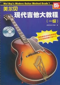 美尓贝现代吉他大教程