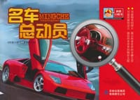 科普口袋书-名车总动员 - 《科普口袋书》编委会 编