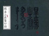 避暑山庄玺印录 - 连文澂