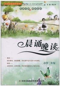 晨诵晚读