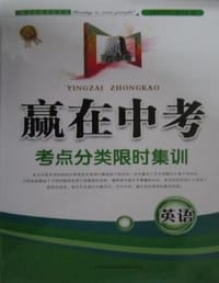 2013赢在中考 考点分类限时集训 英语