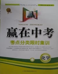 2013赢在中考 考点分类限时集训 化学