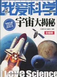 书籍 我爱科学-宇宙大揭秘的封面