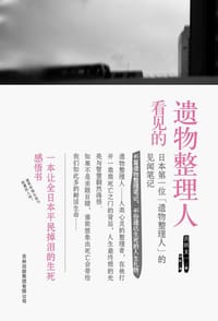 遗物整理人看见的 - [日] 吉田太一