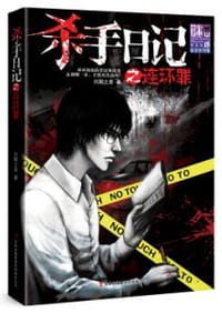 书籍 杀手日记之连环罪的封面