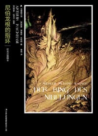 尼伯龙根的指环 - [德] 威廉•理查德•瓦格纳