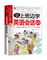 书籍 边上班边学英语会话的封面