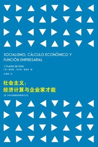 社会主义：经济计算与企业家才能 - [西班牙] 赫苏斯·韦尔塔·德索托