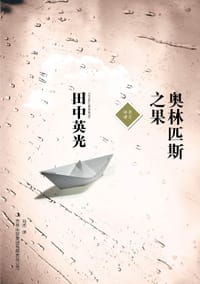奥林匹斯之果 - 田中英光