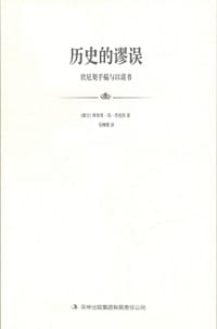 历史的谬误