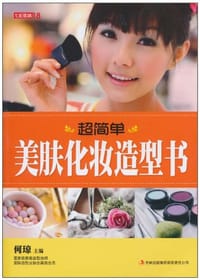 书籍 七彩生活-《超简单美肤化妆造型书》的封面