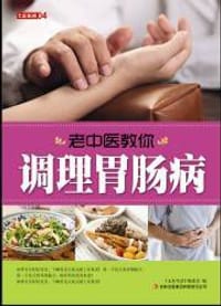 老中医教你调养胃肠病