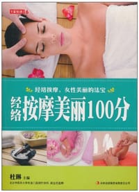 经络按摩美丽100分 - 杜琳 编