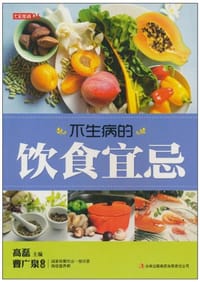 七彩生活·不生病的饮食宜忌 - 无名图书
