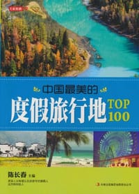 书籍 中国最美的度假旅行地TOP100-七彩生活-19的封面