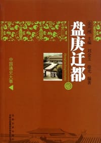 盘庚迁都 - 无名图书