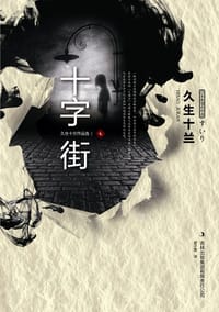书籍 十字街的封面
