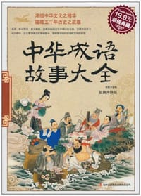 中华成语故事大全 - 宋歌 编