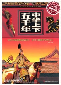 书籍 中华上下五千年的封面