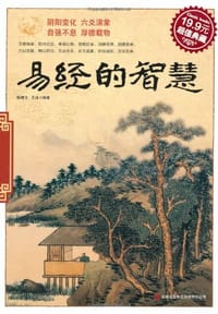 书籍 易经的智慧的封面