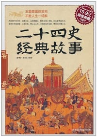 二十四史经典故事 - 聂传言//张秋红