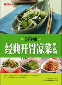 5分钟经典开胃凉菜600例