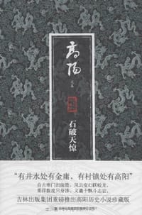 石破天惊 - 高阳