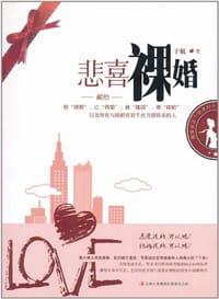 书籍 悲喜裸婚的封面