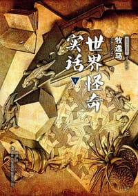 世界怪奇实话（上） - [日] 牧逸马