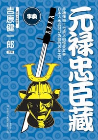 书籍 元禄忠臣藏的封面