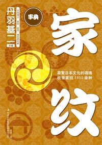 家纹 - [日] 丹羽基二