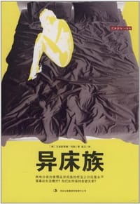 异床族
