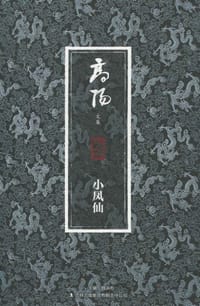 小凤仙 - 高阳