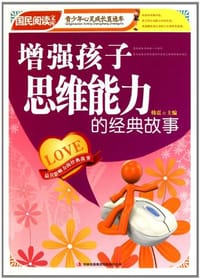 增强孩子思维能力的经典故事-国民阅读文库