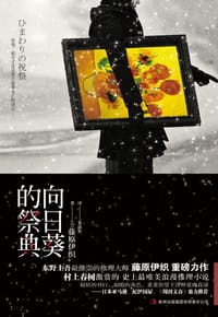 书籍 向日葵的祭典的封面