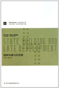 国家构建与后发展 - （美）戴维·瓦尔德纳