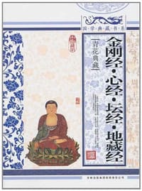 金刚经.心经.坛经.地藏经 - 《国学典藏书系》丛书编委会