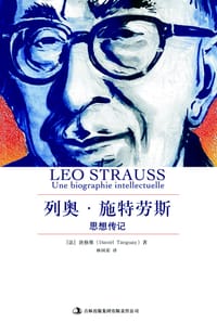 列奥·施特劳斯 - [法] 丹尼尔·唐格维