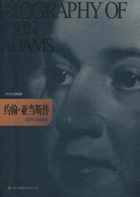 书籍 约翰.亚当斯传的封面