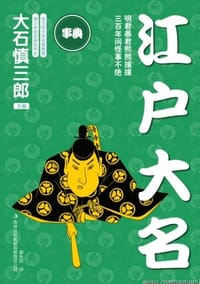 江户大名 - [日]大石慎三郎