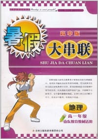 2011高中暑假大串联高1年级地理