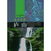 —匡庐奇秀——庐山 - 无名图书