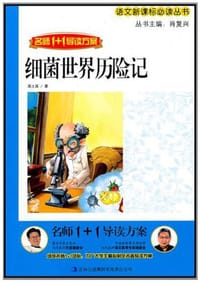 书籍 细菌世界历险记的封面