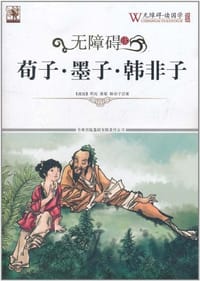无障碍读国学 荀子·墨子·韩非子 - 无名图书