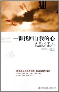 一颗找回自我的心 - 【美】克利福德•比尔斯