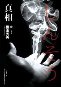 书籍 真相的封面