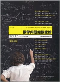 数学问题如数家珍