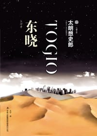 东晓 - [日] 太朗想史郎