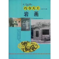 书籍 文化之美：巧夺天工*岩画的封面