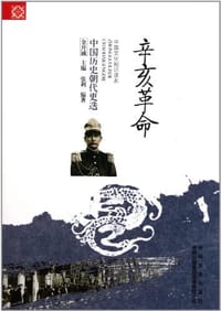 辛亥革命 - 无名图书